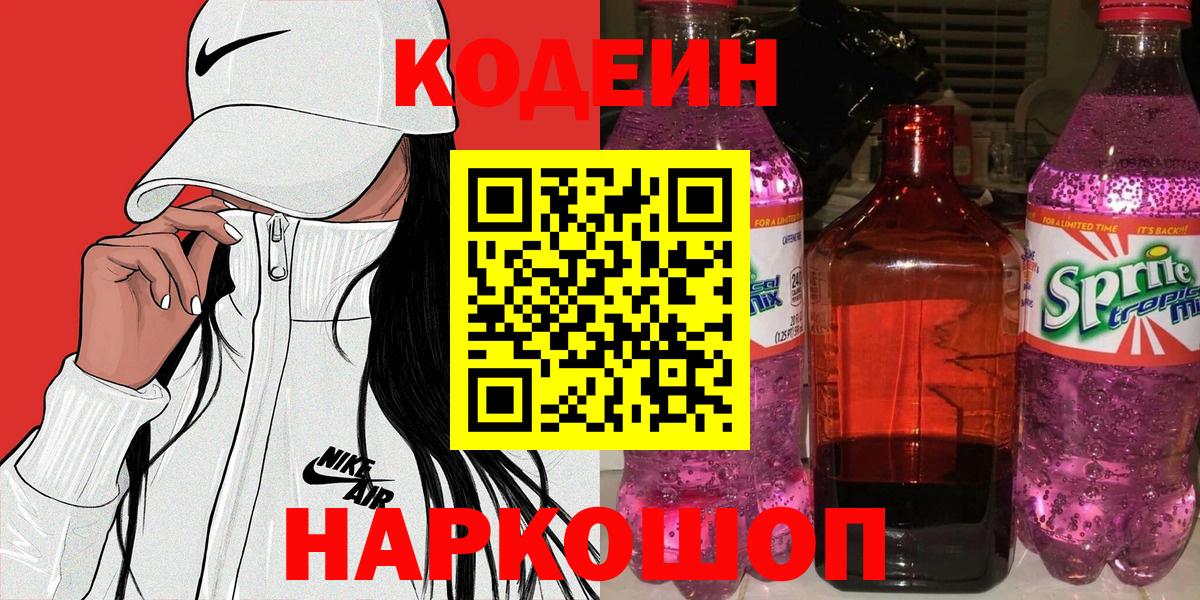 Кодеиновый сироп Lean Purple Drank Александров