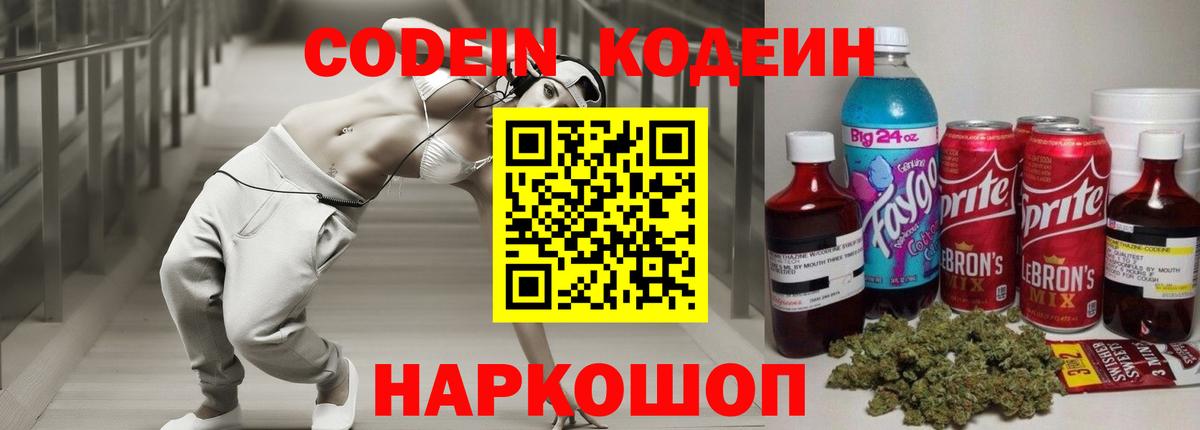 Александров  Кодеиновый сироп Lean Purple Drank  Кодеиновый сироп Lean Purple Drank  Вход с VPN 